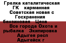 Грелка каталитическая ГК-1 карманная (Советская новая с Госхранения), бензиновая › Цена ­ 2 100 - Все города Охота и рыбалка » Экипировка   . Адыгея респ.,Адыгейск г.